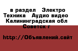  в раздел : Электро-Техника » Аудио-видео . Калининградская обл.,Советск г.